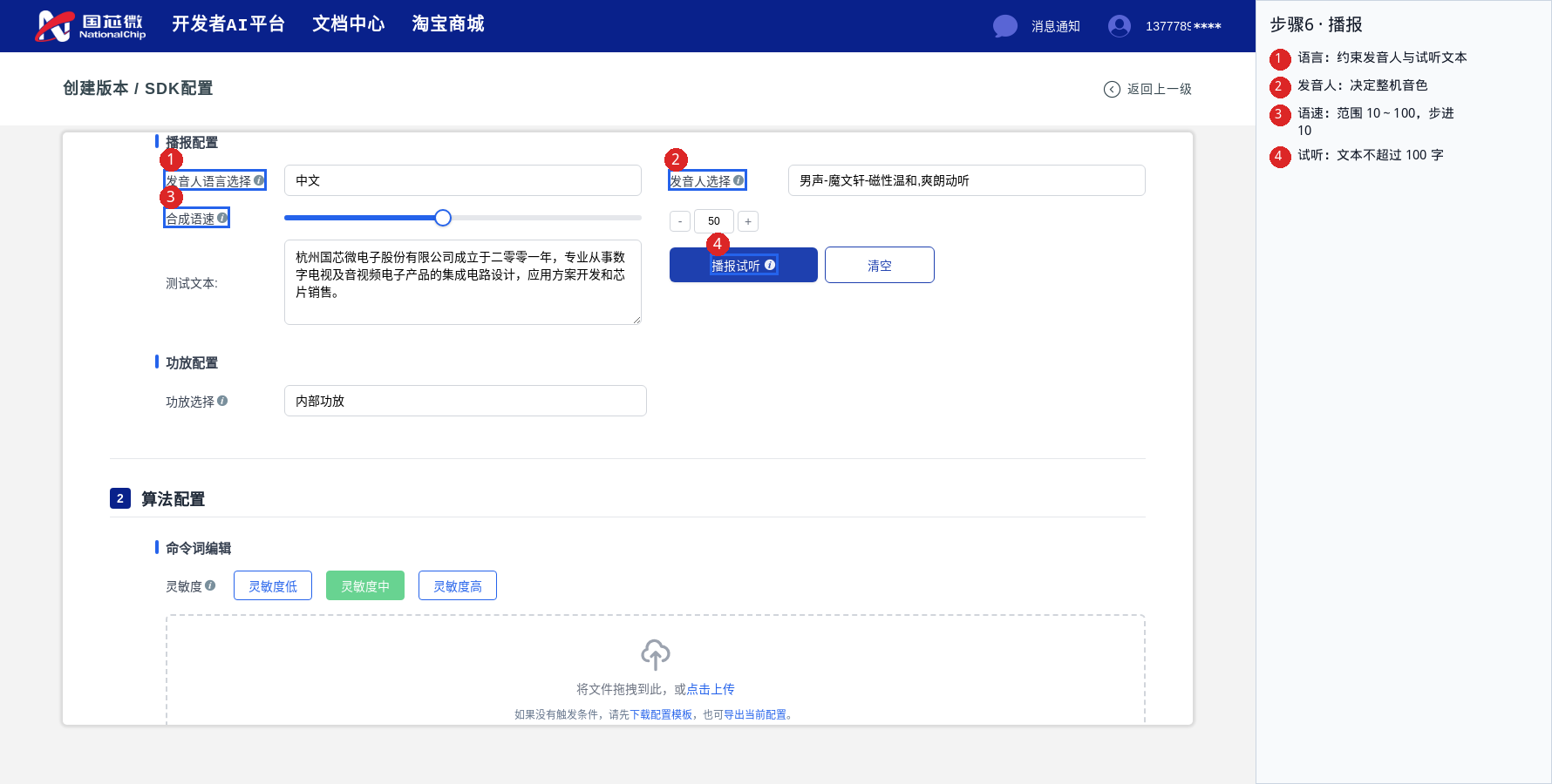 播报配置