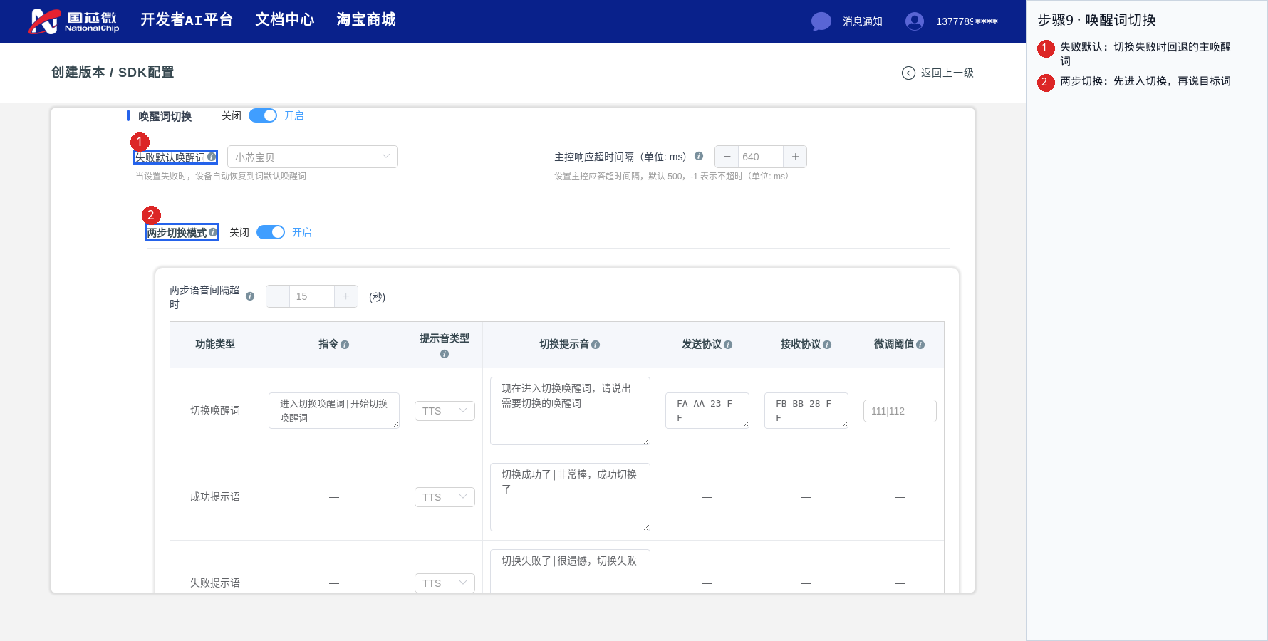 唤醒词切换